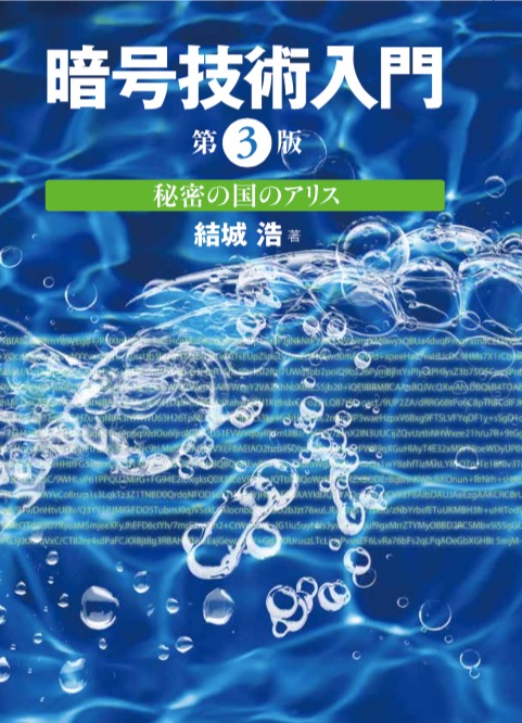 第3版 暗号技術入門 秘密の国のアリス | 結城浩